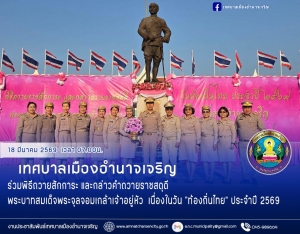 พิธีวางพานพุ่มเพื่อถวายราชสักการะพระบาทสมเด็จพระจุลจอมเกล้าเจ้าอยู่หัว เนื่องในวันท้องถิ่นไทย ประจำปี ๒๕๖๙