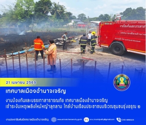 งานป้องกันและบรรเทาสาธารณภัย เทศบาลเมืองอำนาจเจริญ เข้าระงับเหตุเพลิงไหม้หญ้าลุกลาม ใกล้บ้านเรือนประชาชนบริเวณชุมชนรุ่งอรุณ ๒