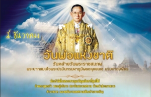 5 ธันวาคม วันพ่อแห่งชาติ วันคล้ายวันพระราชสมภพ พระบาทสมเด็จพระบรมชนกาธิเบศรมหาภูมิพลอดุลยเดชมหาราช บรมนาถบพิตร น้อมรำลึกในพระมหากรุณาธิคุณอันหาที่สุดมิได้