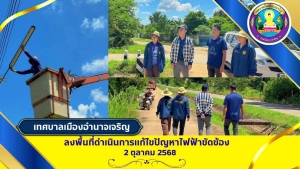 ลงพื้นที่เร่งทะยอยดำเนินการแก้ไขปัญหาไฟฟ้าส่องสว่าง ที่ดับในหลายจุด บริเวณถนนเรียบคลองชุมชนชัยมงคล