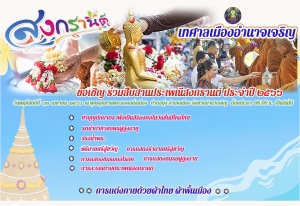 ขอเชิญ ร่วมสืบสานประเพณีสงกรานต์ ประจำปี ๒๕๖๖