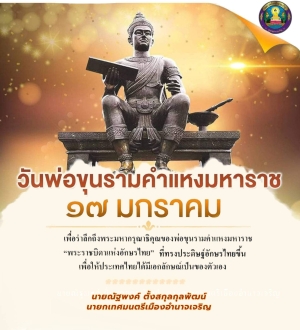 วันพ่อขุนรามคำแหงมหาราช ๑๗ มกราคม