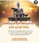 วันพ่อขุนรามคำแหงมหาราช ๑๗ มกราคม