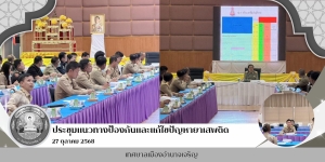 ข้าร่วมประชุมคณะกรรมการอำนวยศูนย์อำนวยการป้องกันและปราบปรามยาเสพติดจังหวัดอำนาจเจริญ และ ประชุมคณะกรรมการรักษาความสงบเรียบร้อยจังหวัดอำนาจเจริญ ครั้งที่ 10/2568