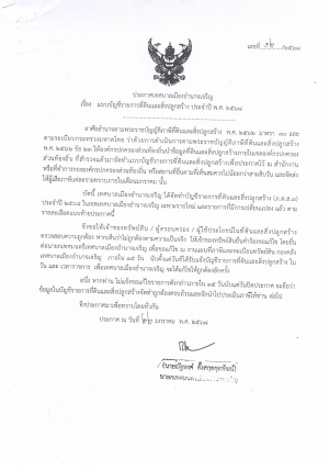 ประกาศ แบบบัญชีรายงานที่ดินและสิ่งปลูกสร้าง ประจำปีงบประมาณ 2568