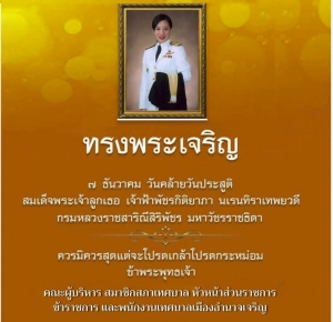 7  ธันวาคม วันคล้ายวันประสูติ สมเด็จพระเจ้าลูกเธอ เจ้าฟ้าพัชรกิติยาภา นเรนทิราเทพยวดีกรมหลวงราชสาริณีสิริพัชร มหาวัชรราชธิดา