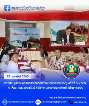 การประชุมคณะกรรมการโรคติดต่อจังหวัดอำนาจเจริญ ครั้งที่ 1/2569