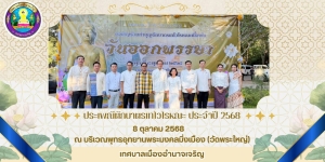 พิธีทำบุญตักบาตรเทโวโรหณะ เนื่องในเทศกาลออกพรรษา พ.ศ. 2568