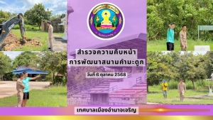 ลงพื้นที่สำรวจความคืบหน้า ปรับปรุงภูมิทัศน์สนามกีฬาเทศบาลเมืองอำนาจเจริญ