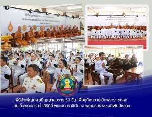 ร่วมพิธีบำเพ็ญกุศลปัญญาสมวาร 50 วัน เพื่ออุทิศถวายเป็นพระราชกุศล สมเด็จพระนางเจ้าสิริกิติ์ พระบรมราชินีนาถ พระบรมราชชนนีพันปีหลวง