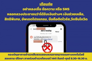 เตือนภัย ! อย่าหลงเชื่อข้อความหรือ SMS หลอกลวงประชาชนว่าได้รับเงินต่างๆ เงินช่วยเหลือพิเศษ  อัพเดทโปรแกรมมือถือติดไวรัส  วัคซีนโควิด
