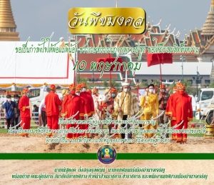 10 พฤษภาคม วันพืชมงคล