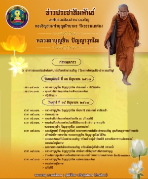เทศบาลเมืองอำนาจเจริญ ขอเชิญร่วมทำบุญตักบาตร และฟังธรรมเทศนา หลวงตาบุญชื่น ปัญญาวุฑโฒ