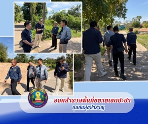 ลงพื้นที่สำรวจเพื่อขยายเขตน้ำประปา ชุมชนสุขสำราญ