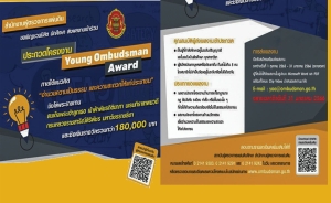 สำนักงานผู้ตรวจการแผ่นดินขอเชิญชวนหน่วยงานของรัฐ องค์กรปกครองส่วนท้องถิ่นส่งผลงานเข้าประกวดชิงรางวัล “Ombudsman Awards 2022” รางวัลแห่งคุณค่าองค์กรพัฒนาสร้างสรรค์สังคม