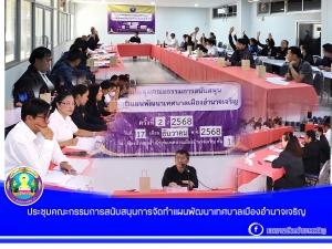 การประชุมคณะกรรมการสนับสนุนการจัดทำแผนพัฒนาเทศบาลเมืองอำนาจเจริญ