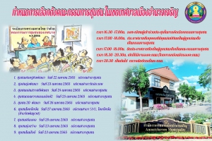 กำหนดการเลือกตั้งคณะกรรมการชุมชนในเขตเทศบาลเมืองอำนาจเจริญ