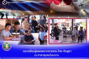 ลงพื้นที่ตรวจเยี่ยมผู้อพยพจากภัยสงคราม (ไทย &ndash; กัมพูชา)