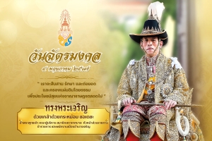 ๕ พฤษภาคม  “วันฉัตรมงคล” เป็นวันสำคัญที่พระบาทสมเด็จพระเจ้าอยู่หัว ทรงประกอบพระราชพิธีบรมราชาภิเษกเสด็จเถลิงถวัลยราชสมบัติ เป็นพระมหากษัตริย์ รัชกาลที่ ๑๐ แห่งราชวงศ์จักรี