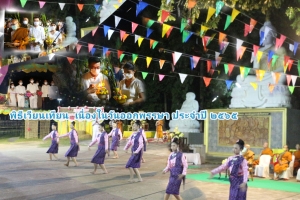 ร่วมพิธีเวียนเทียนถวายบูชารวงข้าวในคีรีวงกต