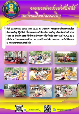 พิธีทำบุญตักบาตรเนื่องในวันสงกรานต์ ประจำปี 2564