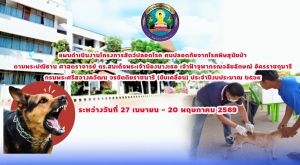 แจ้งประชาสัมพันธ์แผนการรณรงค์ฉีดวัคซีนป้องกันโรคพิษสุนัขบ้า ประจำปี 2569