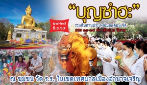 ขอเชิญร่วมสืบสานประเพณีบุญเดือนเจ็ด “บุญซำฮะ”