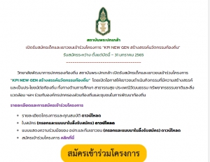 เปิดรับสมัครเด็กและเยาวชนเข้าร่วมโครงการ “KPI NEW GEN สร้างสรรค์นวัตกรรมท้องถิ่น” รับสมัครระหว่าง ตั้งแต่บัดนี้ – 31 มกราคม 2565