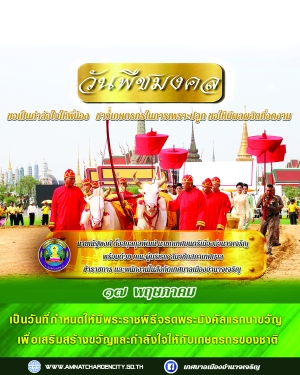 วันพืชมงคล จรดพระนังคัลแรกนาขวัญ  ประจำปี 2566