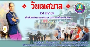 วันเทศบาล 24 เมษายน 2567