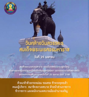 วันที่ 25 เมษายน   ตรงกับวันคล้ายวันสวรรคตสมเด็จพระนเรศวรมหาราช