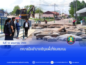 เทศบาลเมืองอำนาจเจริญลงพื้นที่ ซ่อมแซมถนน  อำนาจอนุสรณ์ - ถนนเส้นโรงเรียนเมืองอำนาจขอให้ประชาชนหลีกเลี่ยงเส้นทางที่แจ้งดังกล่าว