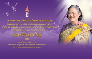 2 เมษายน วันคล้ายวันพระราชสมภพ สมเด็จพระกนิษฐาธิราชเจ้า กรมสมเด็จพระเทพรัตนราชสุดาฯ สยามบรมราชกุมารี