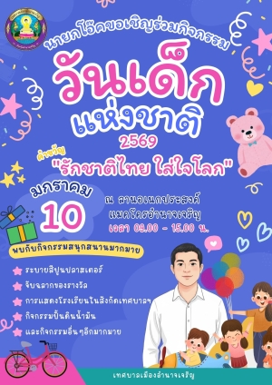 ขอเชิญร่วมกิจกรรมวันเด็กแห่งชาติ ประจำปี พ.ศ.2569
