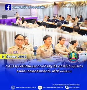 การประชุมเพื่อซักซ้อมแนวทางการปฏิบัติราชการให้กับผู้บริหารองค์กรปกครองส่วนท้องถิ่น ครั้งที่ ๑/๒๕๖๙