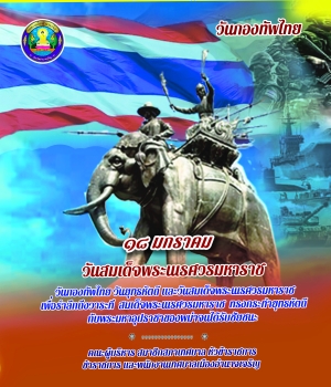 วันที่ 18 มกราคม เป็นวันกองทัพไทย และวันยุทธหัตถี สมเด็จพระนเรศวรมหาราช