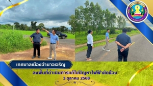 ลงพื้นที่ตรวจสอบปัญหาไฟฟ้าส่องสว่าง ที่ดับหลายจุด บริเวณชุมชนรุ่งอรุณ 1