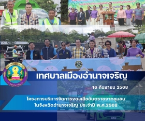 โครงการบริหารจัดการของเสียอันตรายจากชุมชนในจังหวัดอำนาจเจริญ ประจำปี พ.ศ.2568