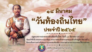 วันท้องถิ่นไทย ประจำปี พ.ศ.๒๕๖๕
