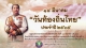 วันท้องถิ่นไทย ประจำปี พ.ศ.๒๕๖๕