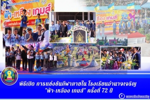 พิธีเปิดการแข่งขันกีฬาภายในโรงเรียนอำนาจเจริญ &ldquo;ฟ้า-เหลือง เกมส์ ครั้งที่ 72&rdquo; ประจำปีการศึกษา 2568