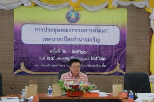 การประชุมคณะกรรมการพัฒนาเทศบาลเมืองอำนาจเจริญ ครั้งที่ 2 /2566