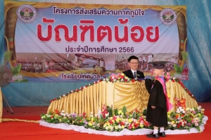 มอบวุฒิบัตรบัณฑิตน้อยและร่วมกิจกรรมปัจฉิมนิเทศนักเรียนระดับชั้นประถมศึกษาปีที่ 6 ประจำปีการศึกษา 2566