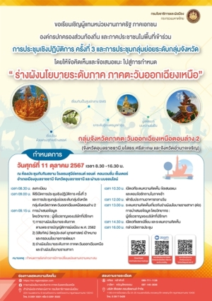 ขอเชิญร่วมประชุมเชิงปฏิบัติการ กรมโยธาธิการและผังเมือง  ภาคตะวันออกเฉียงเหนือตอนล่าง ครั้งที่ 3