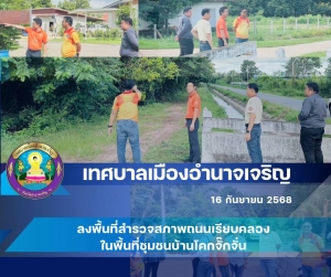 ได้ลงพื้นที่สำรวจสภาพถนนเรียบคลองในพื้นที่ชุมชนบ้านโคกจั๊กจั่น ตำบลบุ่ง อำเภอเมืองอำนาจเจริญ จังหวัดอำนาจเจริญ