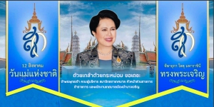 12 สิงหาคม 2565  วันคล้ายวันพระราชสมภพของ สมเด็จพระนางเจ้าสิริกิติ์ พระบรมราชินีนาถ พระบรมราชชนนีพันปีหลวง