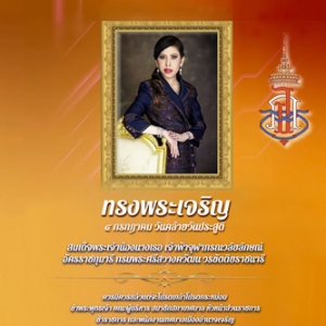 4 กรกฎาคม วันคล้ายวันประสูติ สมเด็จพระเจ้าน้องนางเธอเจ้าฟ้าจุฬาภรณวลัยลักษณ์ อัครราชกุมารี กรมพระศรีสวางควัฒน วรขัตติยราชนารี