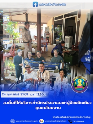 ลงพื้นที่ให้บริการทำบัตรประชาชนแก่ผู้ป่วยติดเตียง ชุมชนโนนจาน