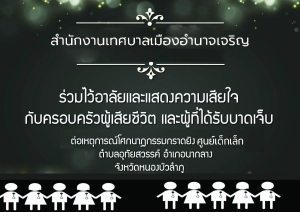 R.I.P ขอไว้อาลัยและแสดงความเสียใจ ต่อเหตุการณ์โศกนาฏกรรมกาดยิง ศูนย์เด็กเล็ก จ.หนองบัวลำภู