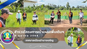 ลงพื้นที่สำรวจโครงการเข้าแผนเพิ่มเติมฯ เพื่อให้การก่อสร้างถนนเป็นไปอย่างมีประสิทธิภาพ ได้มาตรฐาน ณ ชุมชนยางพัฒนา ชุมชนเทพมงคลเหนือ และชุมชนเทพมงคลใต้